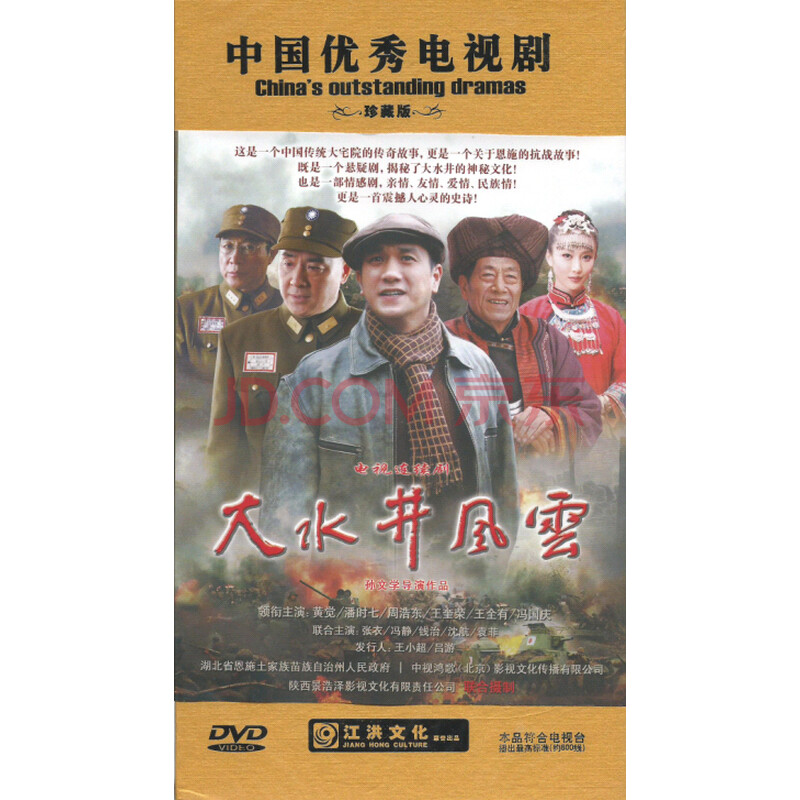 大水井风云(10dvd) - 电视剧 - 影视 - 京东jd.com