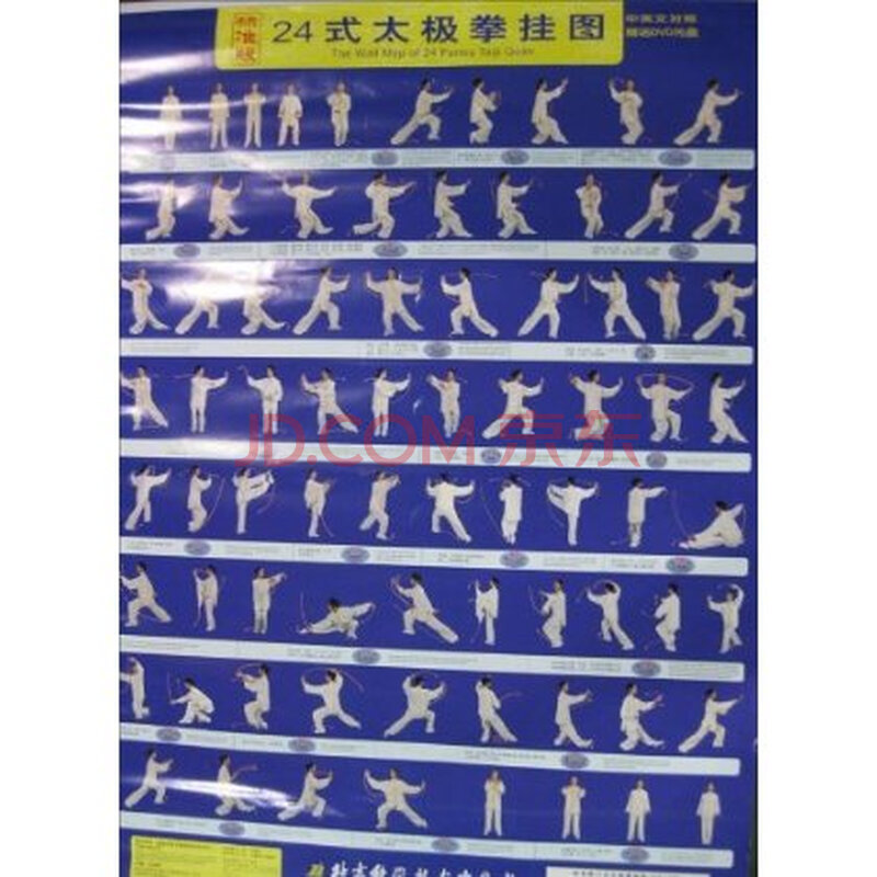 《标准版24式太极拳挂图》【摘要 书评 试读】- 京东图书