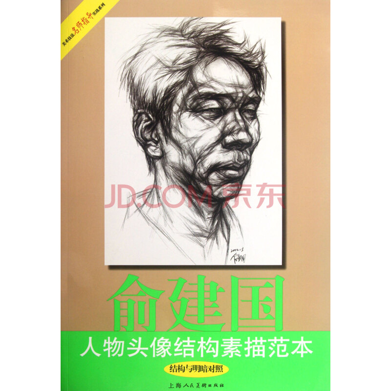 俞建国人物头像结构素描范本(结构与明暗对照)/美术技法名师指导实战