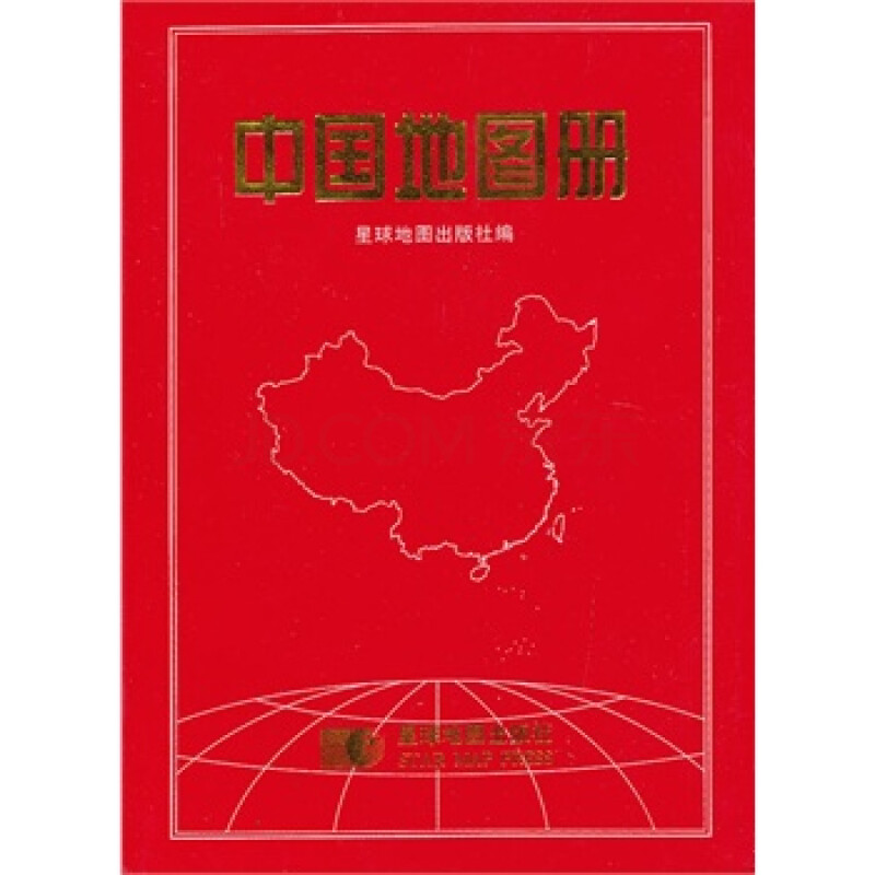 中国地图册 星球地图出版社图片