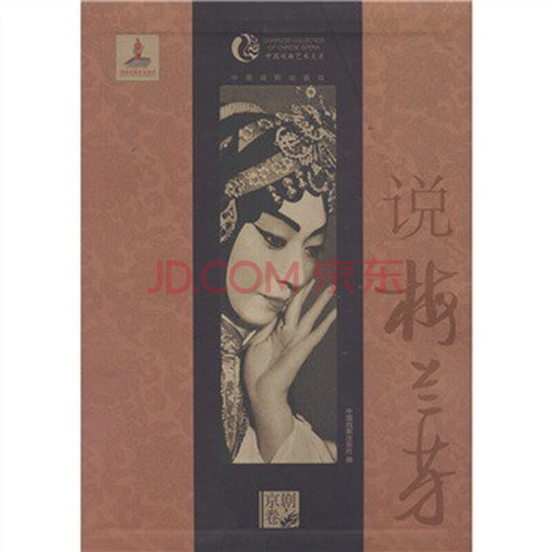 中国戏曲艺术大系(京剧卷):说梅兰芳