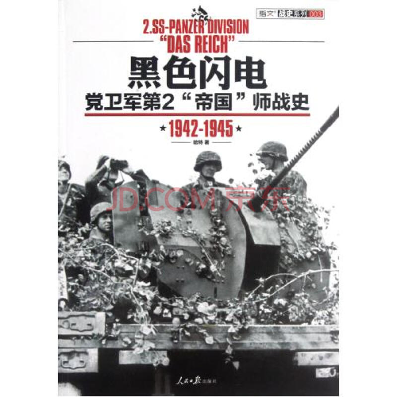 黑色闪电(党卫军第2帝国师战史1942-1945)/指文战史系列