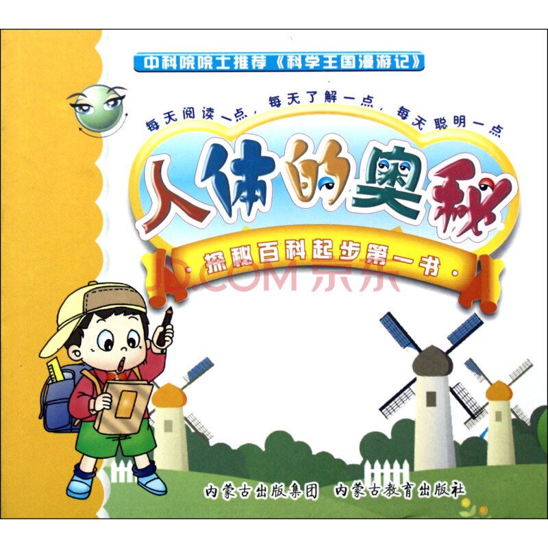 少儿 科普/百科 人体的奥秘/科学王国漫游记 商品编号:1028096896