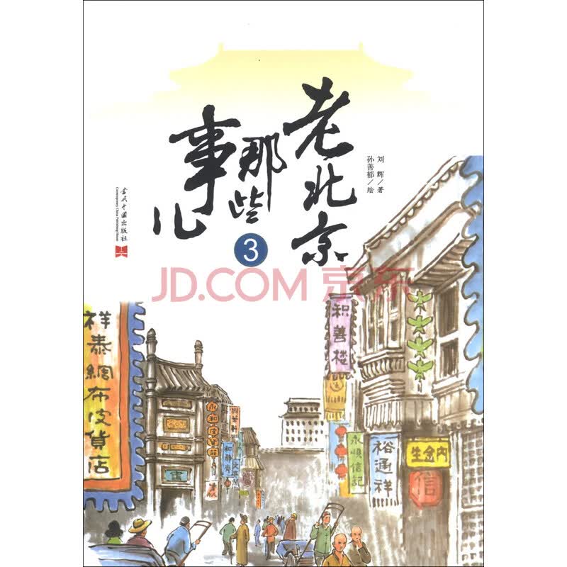 老北京那些事儿(3)