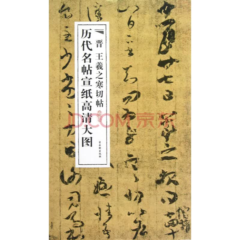 晋王羲之寒切帖/历代名帖宣纸高清大图