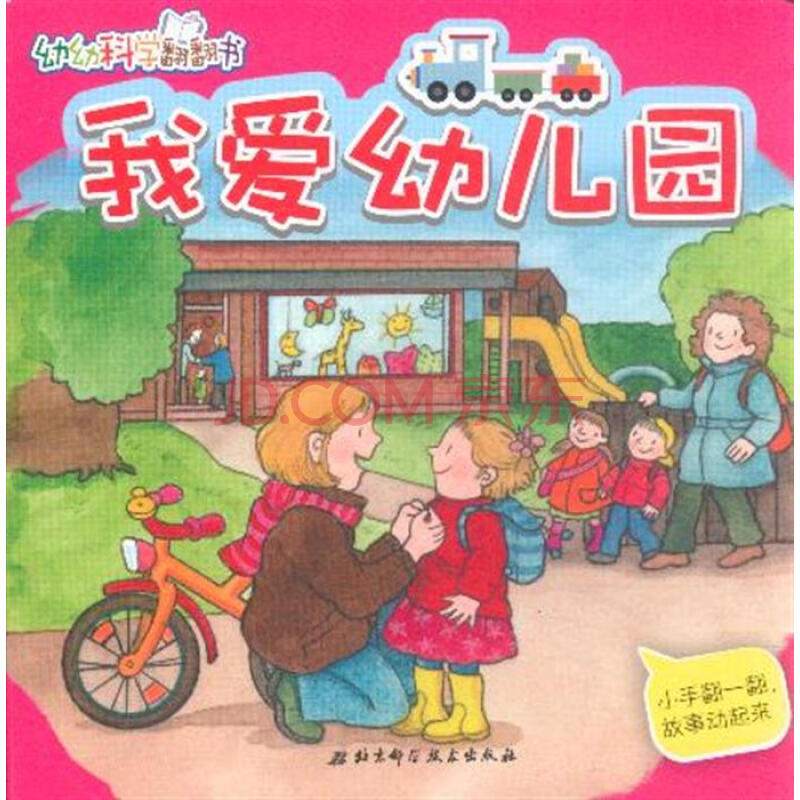 我爱幼儿园-幼幼科学翻翻书