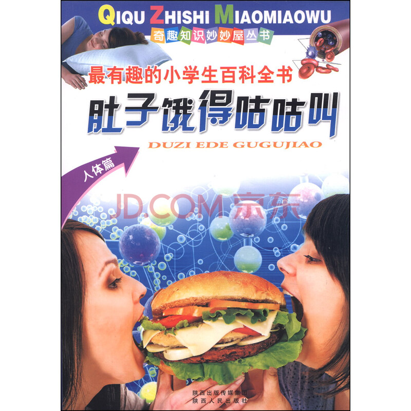 奇趣知识妙妙屋丛书:肚子饿得咕咕叫(人体篇)