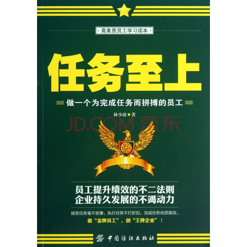 满38包邮 任务至上(高素质员工学习读本)