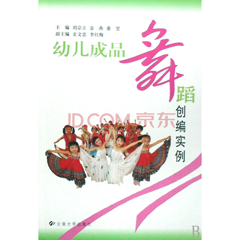 《幼儿成品舞蹈创编实例》刘宗立{DouHao}金