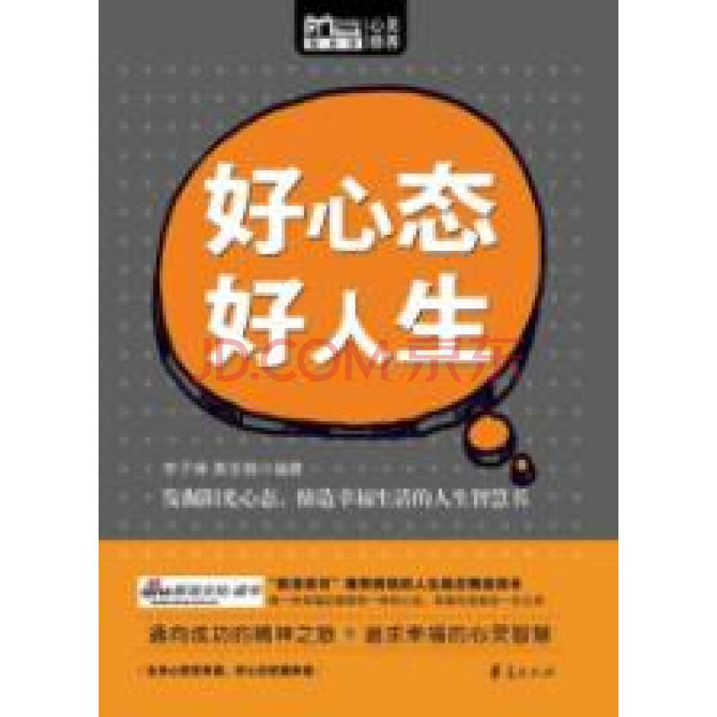 好心态 好人生
