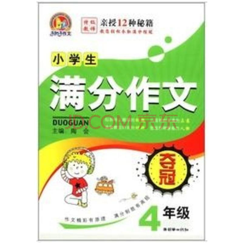 中小学教辅 中小学作文辅导 小学生满分作文夺冠(4年级)