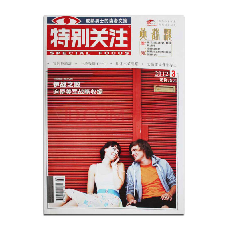 特别关注杂志2012年3月/伊战之败迫使美军战略收缩/文摘特价过刊