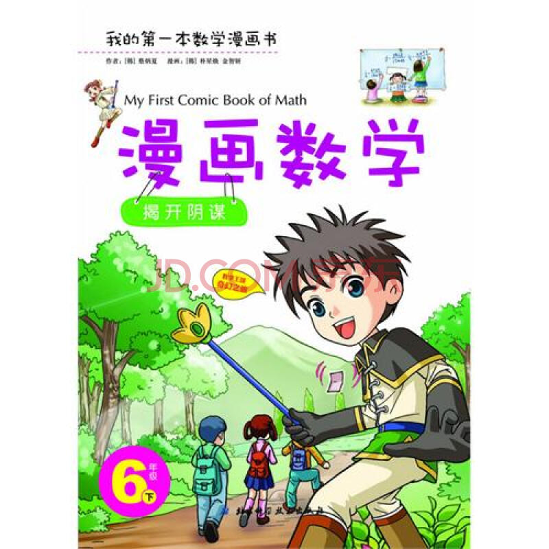 6年级下揭开阴谋漫画数学