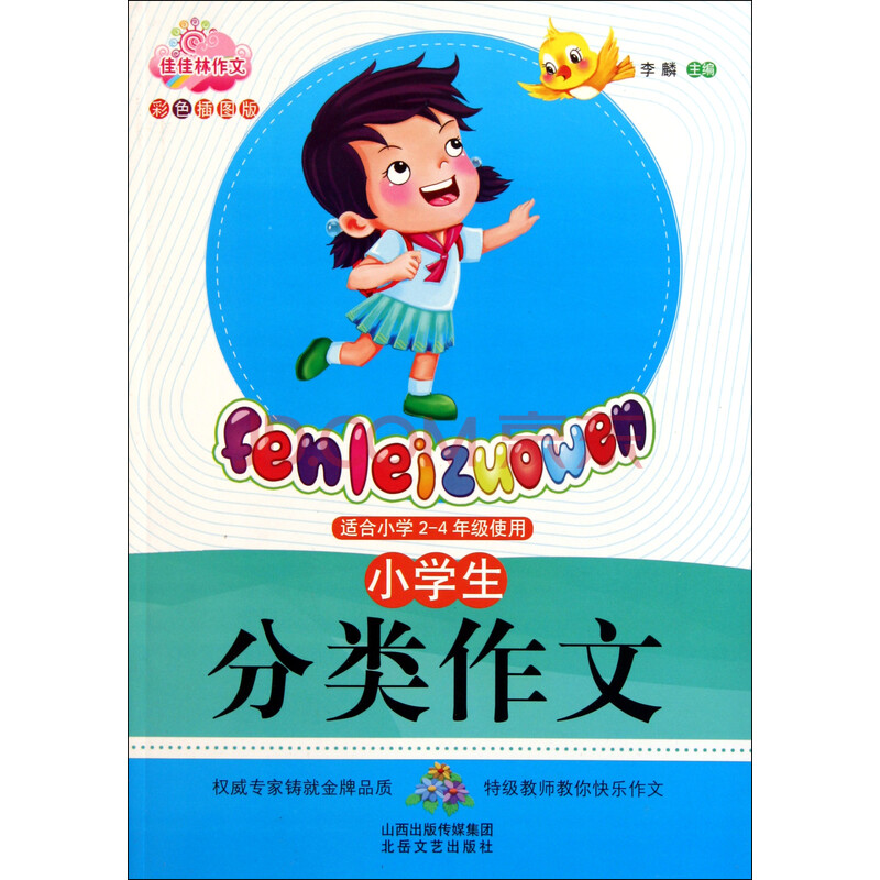 小学生分类作文(适合小学2-4年级使用彩色插图版)/佳佳林作文