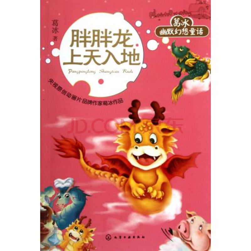 胖胖龙上天入地/葛冰幽默幻想童话
