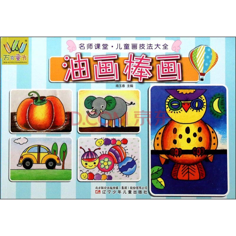 名师课堂·儿童画技法大全:油画棒画