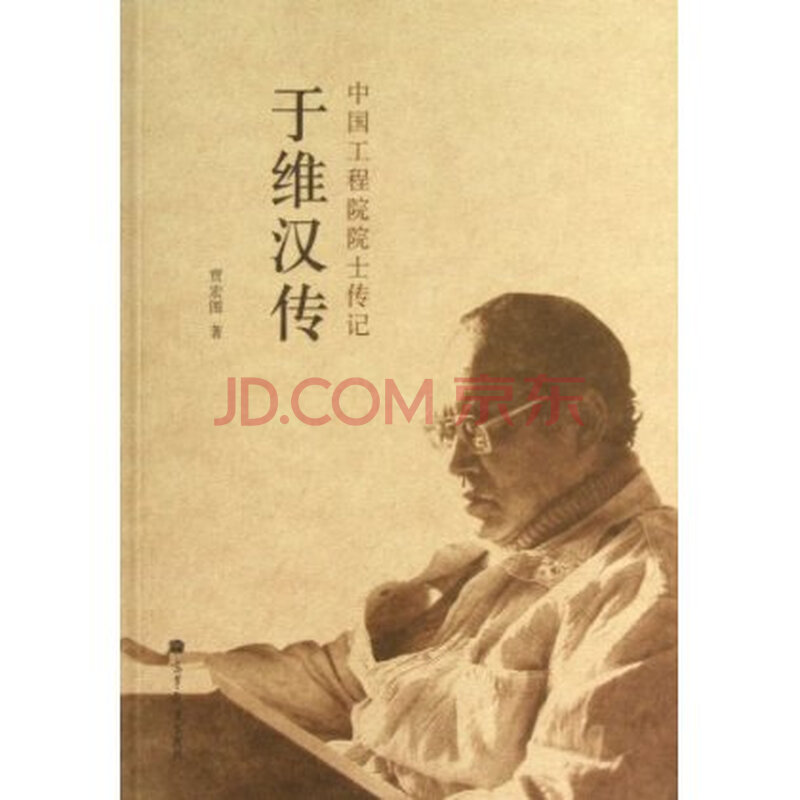 中国工程院院士传记:于维汉传 贾宏图