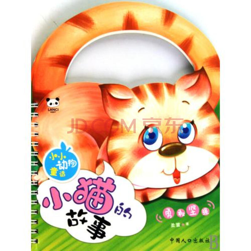 小猫的故事/小小动物童话