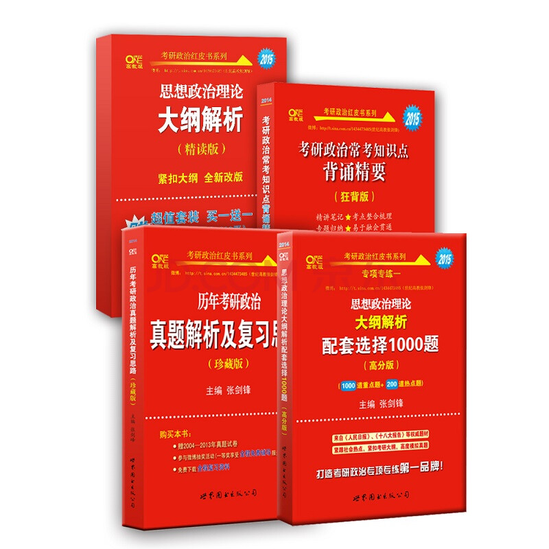 2015考研政治红宝书 考研政治红宝书包邮