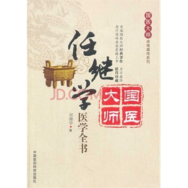 任继学医学全书