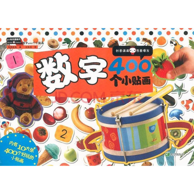 数字400个小贴画-400贴纸酷翻天-内有10大张400个好玩
