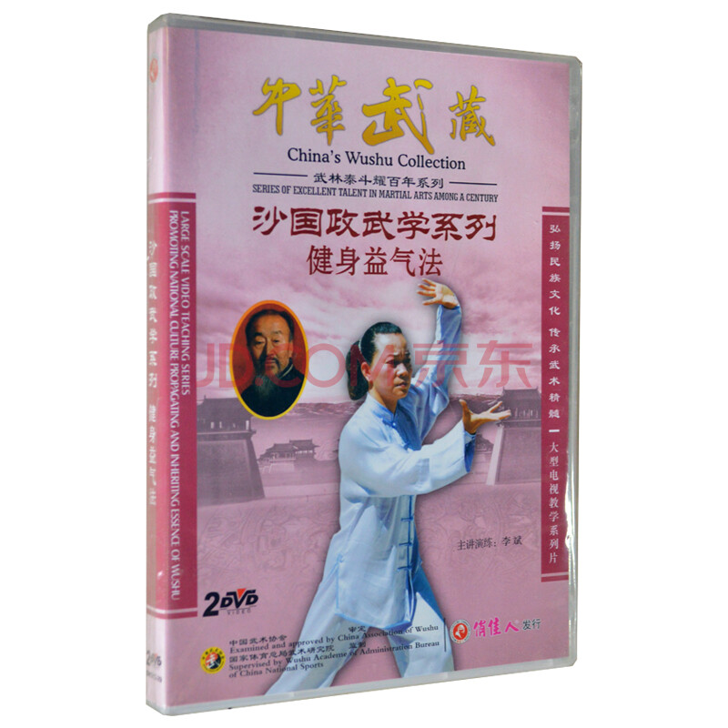 沙国政武学系列 健身益气法 2dvd