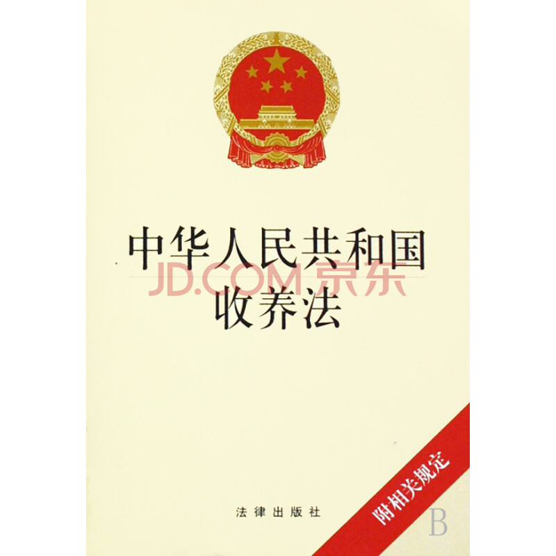 中华人民共和国收养法(附相关规定)