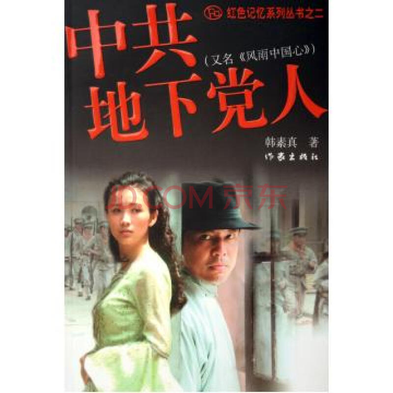 中共地下党人(又名风雨中国心)/红色记忆系列丛书