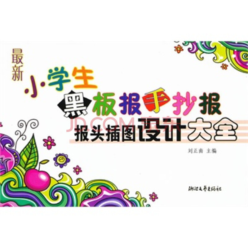 最新小学生黑板报手抄报报头插图设计大全