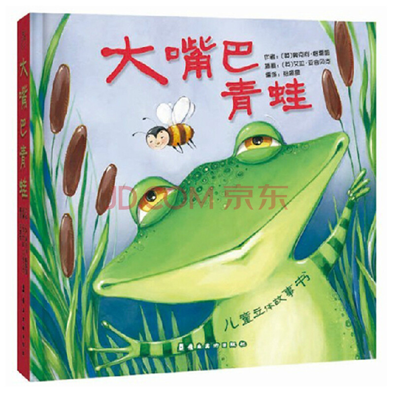 《原装中文正版大嘴巴青蛙3D儿童立体故事书