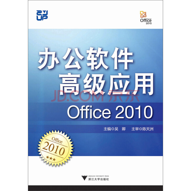 办公软件高级应用考试指导:Office 2010