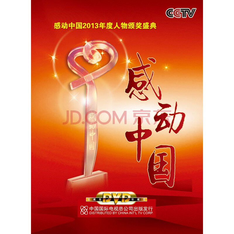2013感动中国(dvd)
