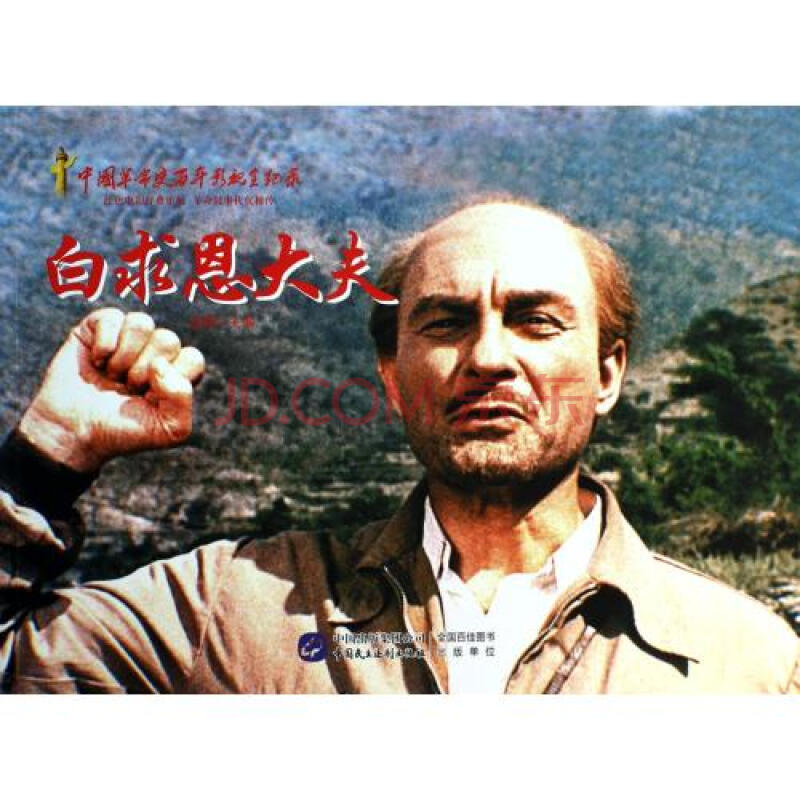 白求恩大夫