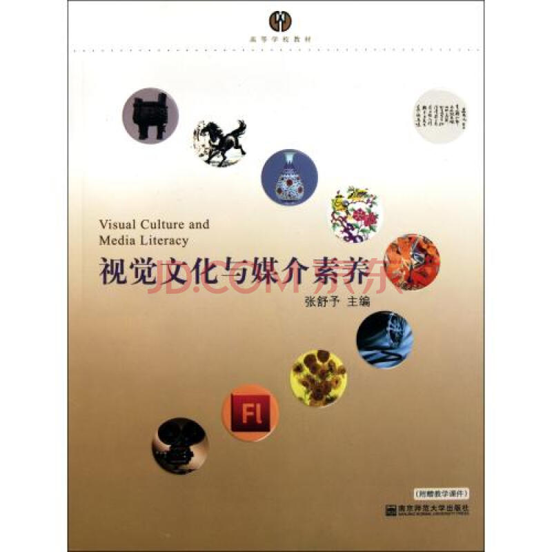 视觉文化与媒介素养(附光盘高等学校教材)
