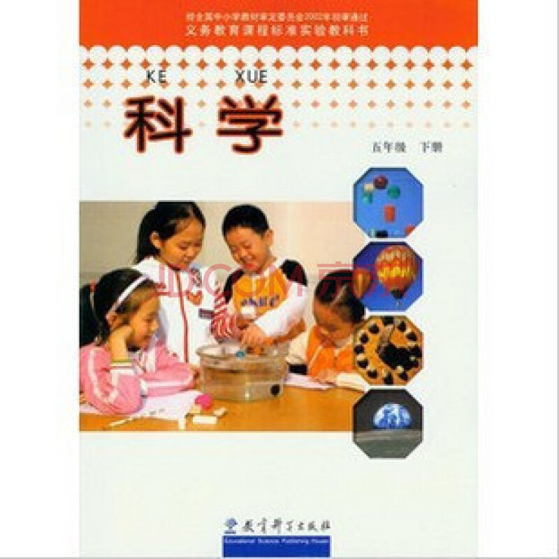 科学5五年级下册教科版教育科学出版社小学课本教科书教材2012