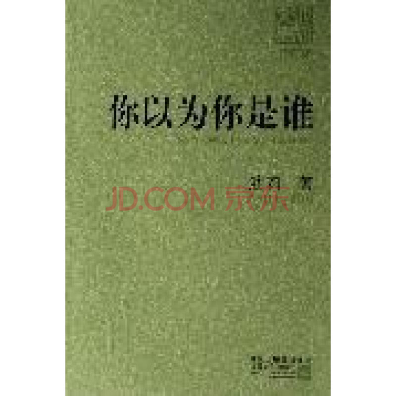你以为你是谁/池莉文集修订版