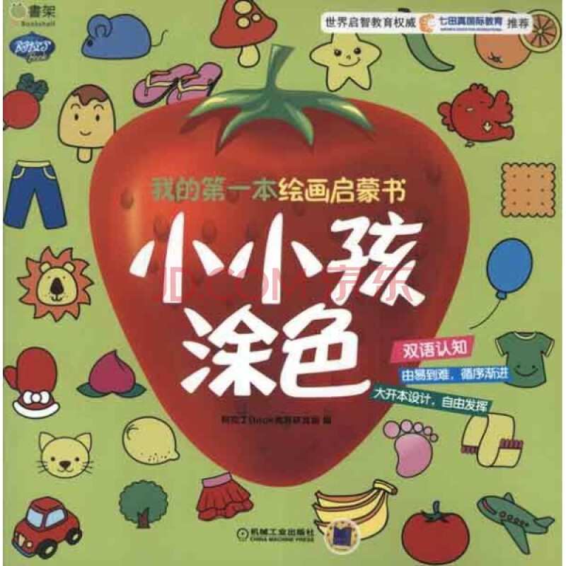 小小孩涂色-我的第一本绘画启蒙书/阿拉丁book教育研发组