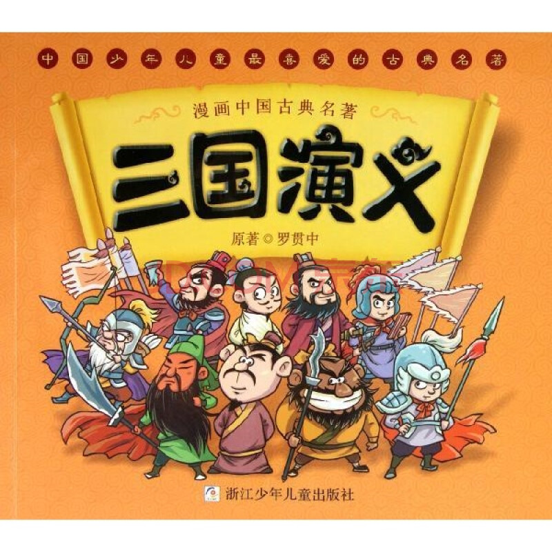 三国演义/罗贯中