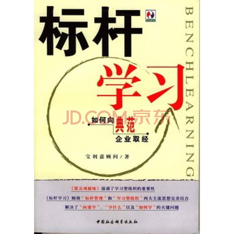 标杆学习:如何向典范企业取经 宝利嘉顾问 中国社会科学出版社