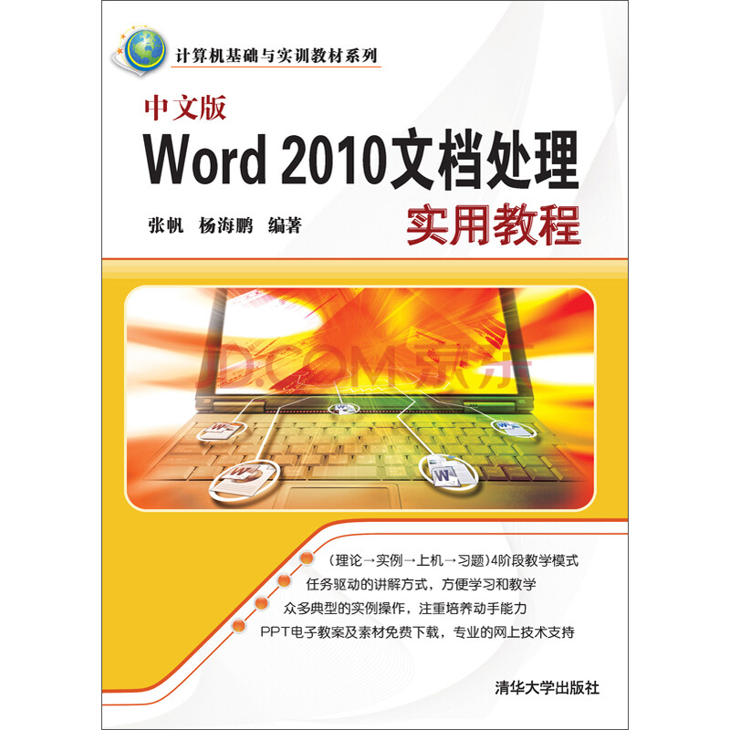 ¼ÆËã»ú»ù´¡Óëʵѵ½Ì²ÄϵÁУºÖÐÎİæWord 2010Îĵµ´¦ÀíʵÓý̳Ì