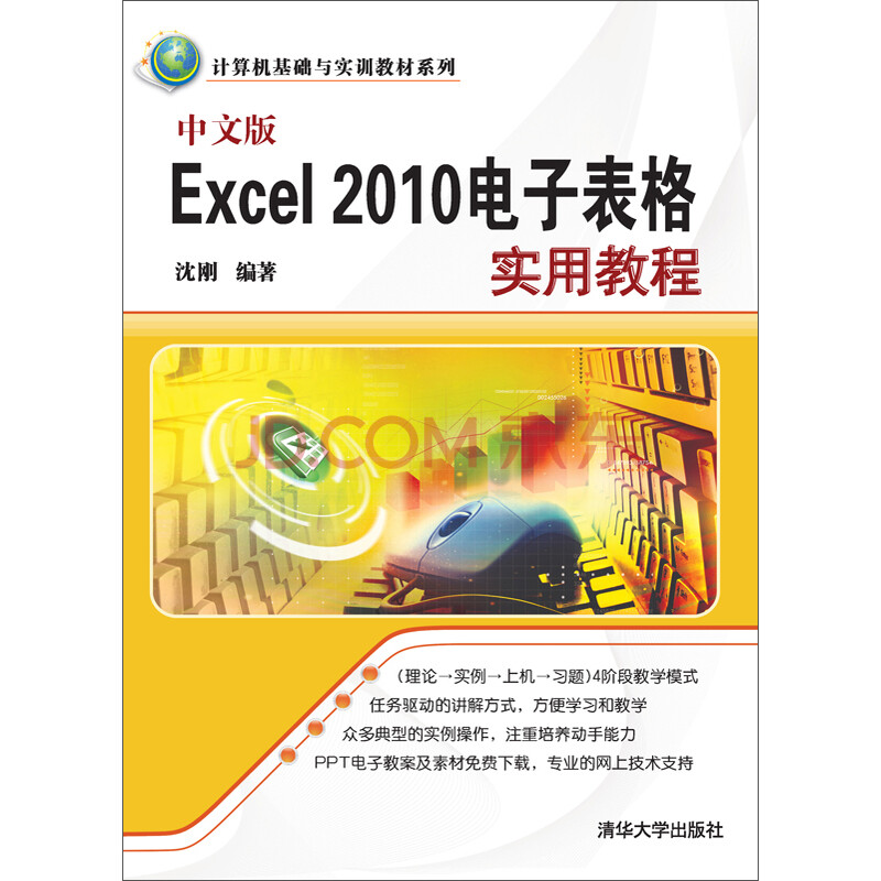 ¼ÆËã»ú»ù´¡Óëʵѵ½Ì²ÄϵÁУºÖÐÎİæExcel 2010µç×Ó±í¸ñʵÓý̳Ì