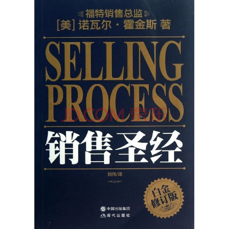 销售圣经/(美)霍金斯