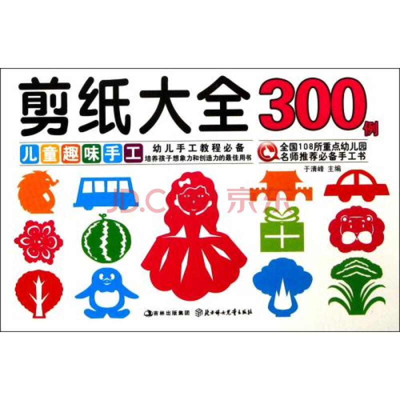 剪纸大全300例儿童趣味手工