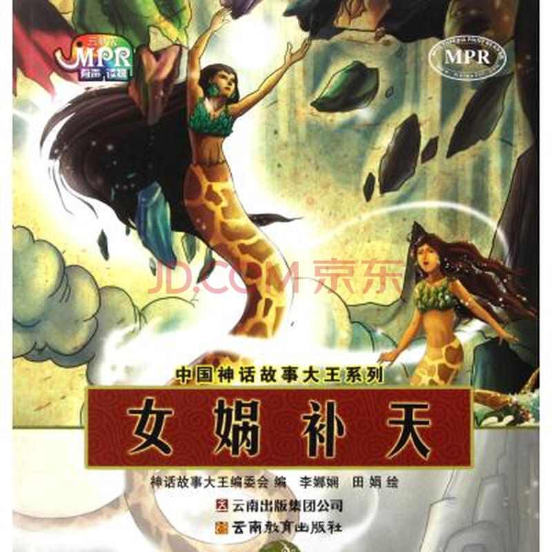 女娲补天/中国神话故事大王系列