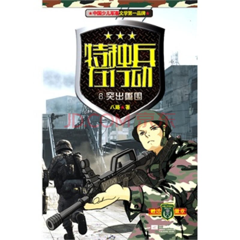 特种兵在行动8突出重围 八路