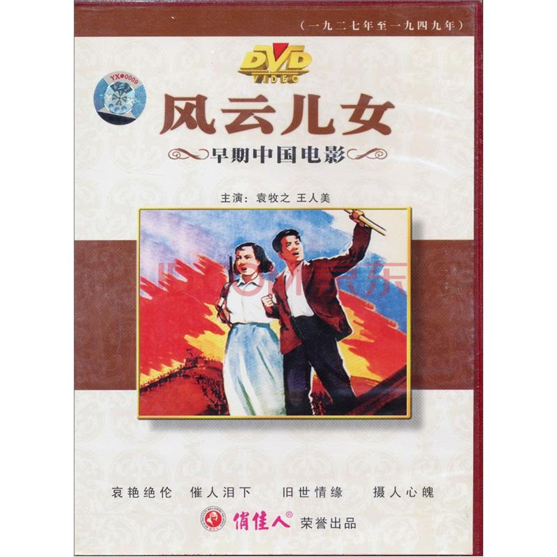 风云儿女(dvd) - 电影 - 影视 - 京东jd.com