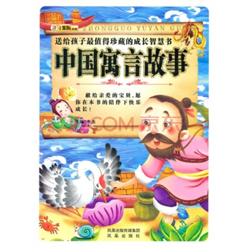 送给孩子最值珍藏的成长智慧书中国寓言故事 李杰