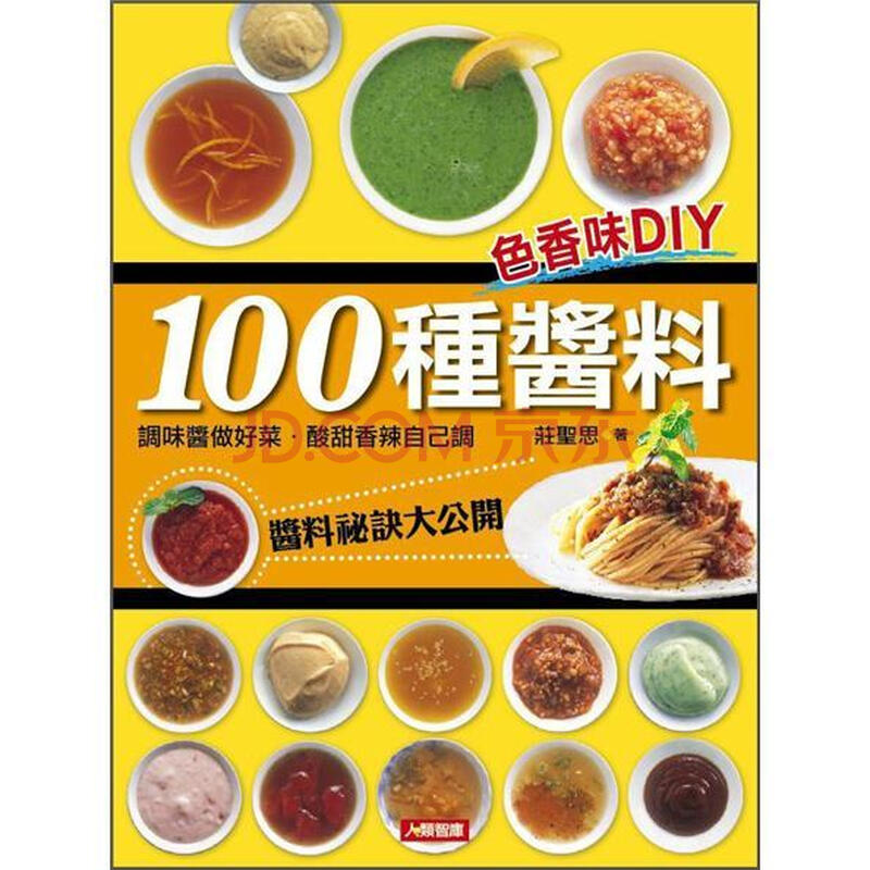 100种酱料: 色香味diy