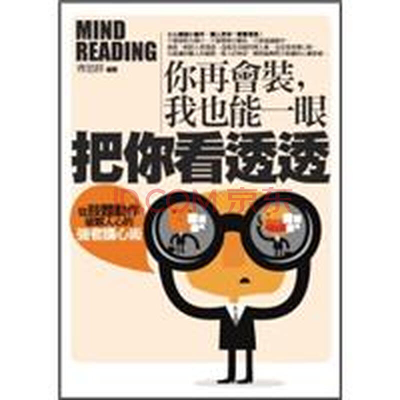 你再会装,我也能一眼把你看透透