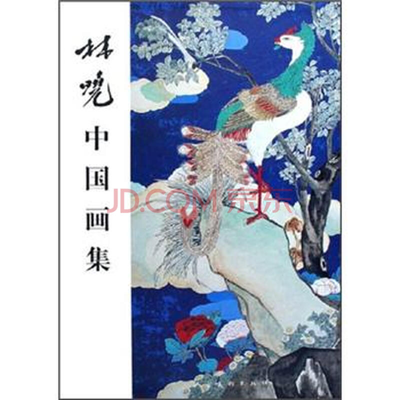林晓中国画集